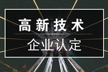 高新企業申辦能帶來什么好處？