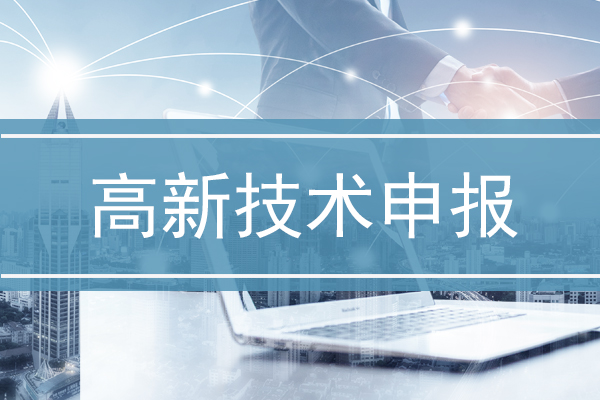 企業(yè)申請高新技術的重要性
